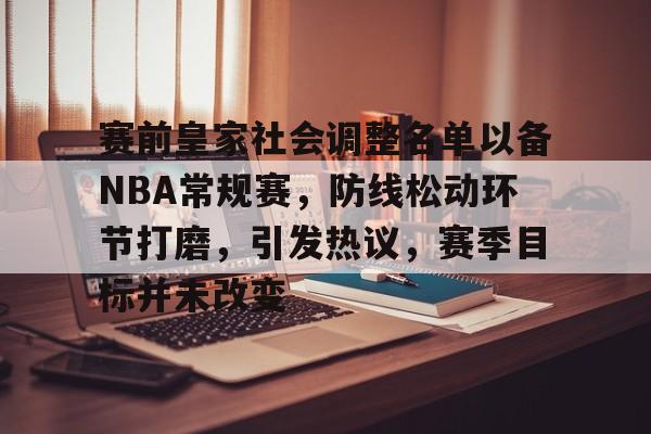 开云体育下载-包含赛前皇家社会调整名单以备NBA常规赛，防线松动环节打磨，引发热议，赛季目标并未改变的词条